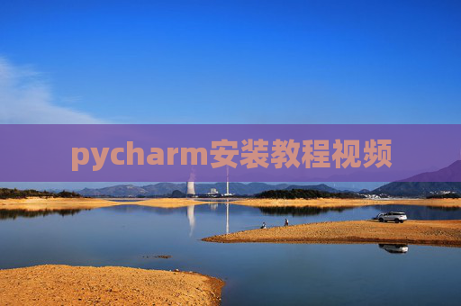 pycharm安装教程视频