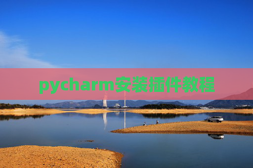 pycharm安装插件教程